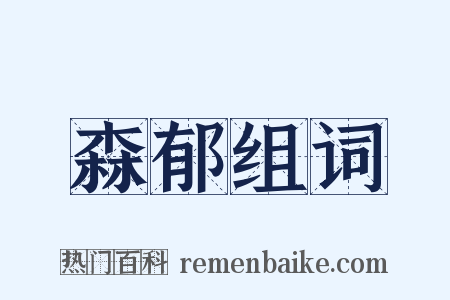 森郁组词是什么意思的图片